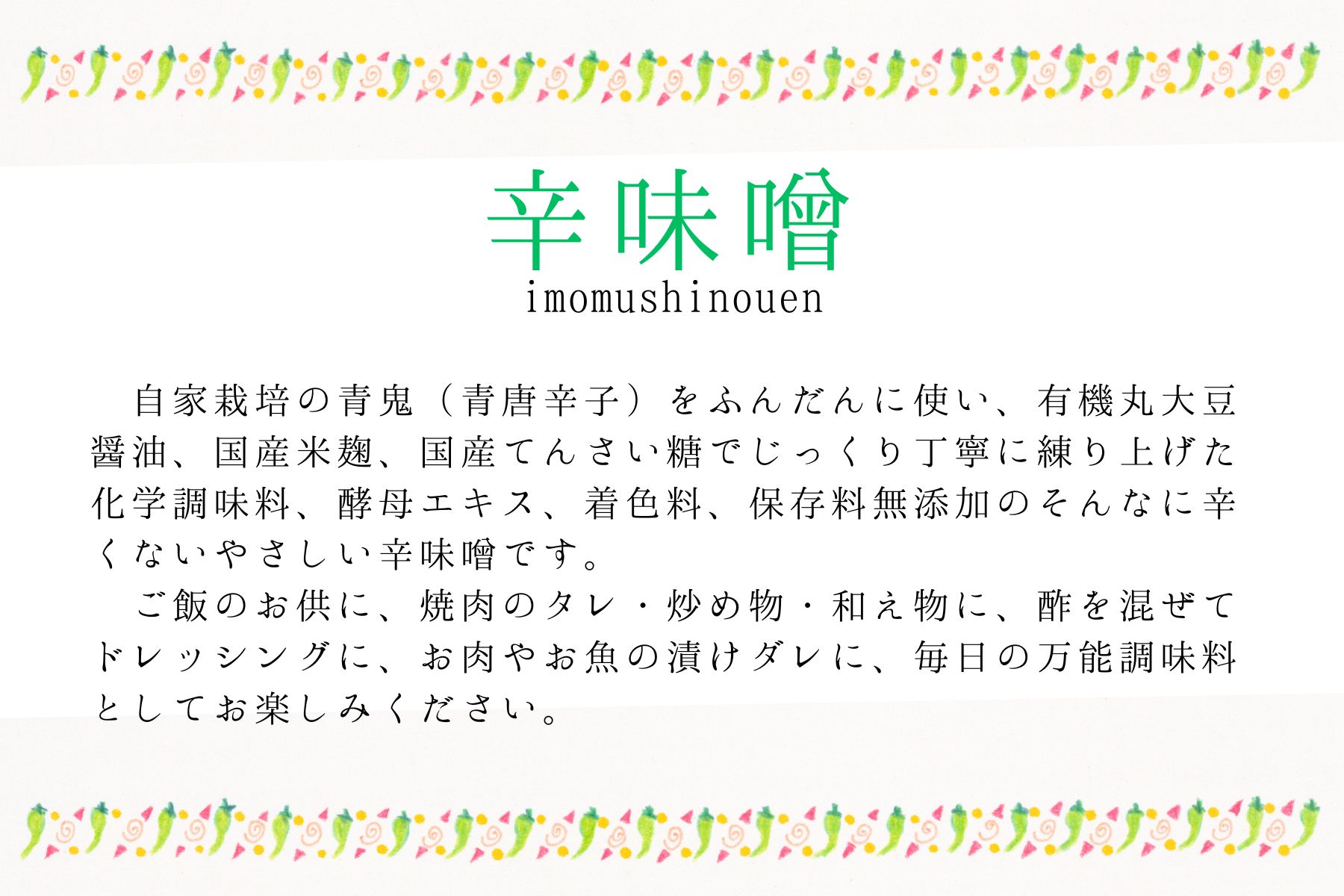 「辛味噌だけを購入したい！」のお声に応えて