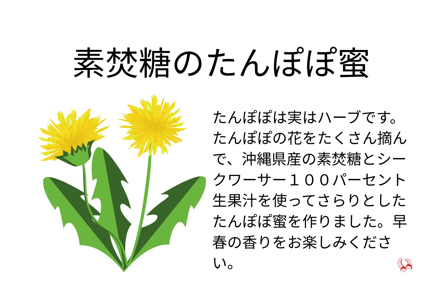 「素焚糖のたんぽぽ蜜」ができました！
