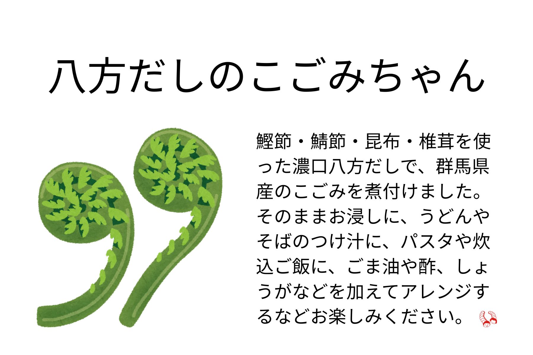 「八方だしのこごみちゃん」ができました！