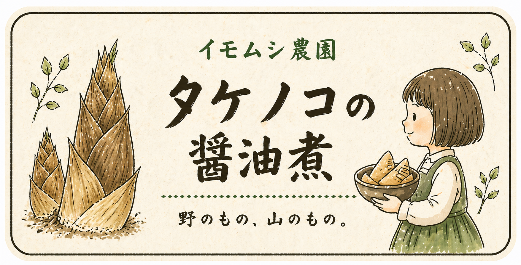野のもの、山のもの。タケノコの醤油煮ができました。