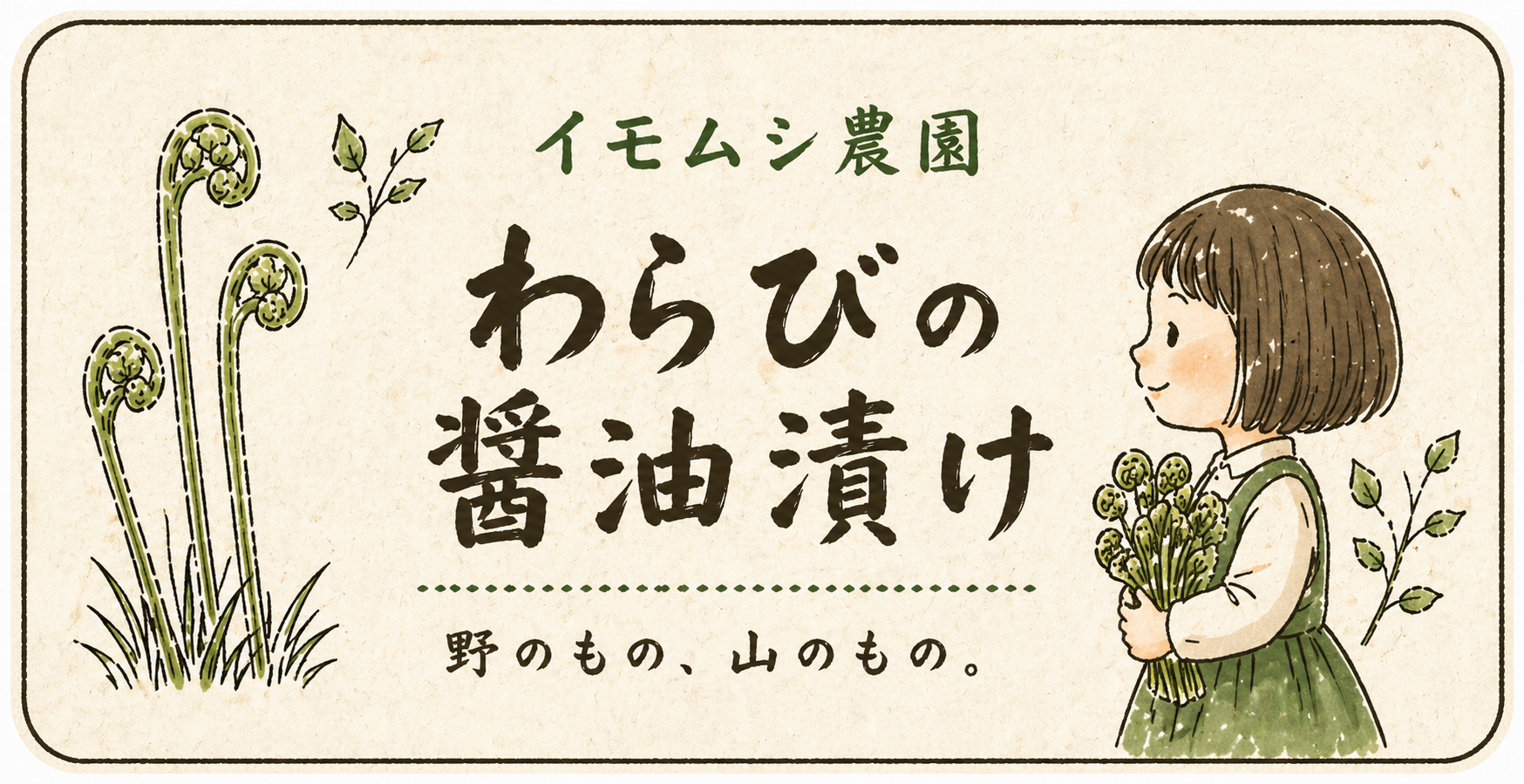 野のもの、山のもの。わらびの醤油漬けなど