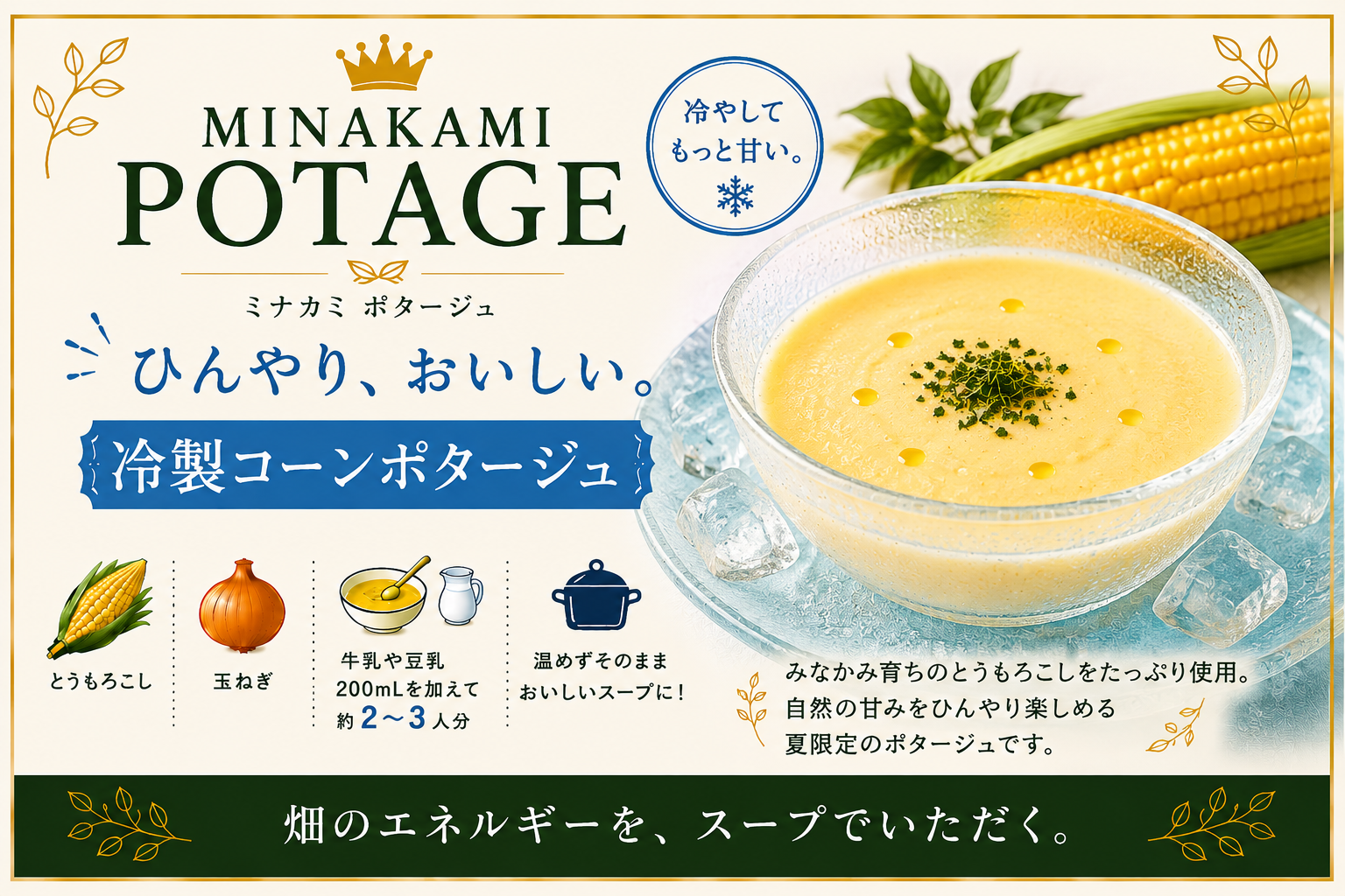 とうもろこし祭り。MINAKAMI POTTAGE誕生秘話