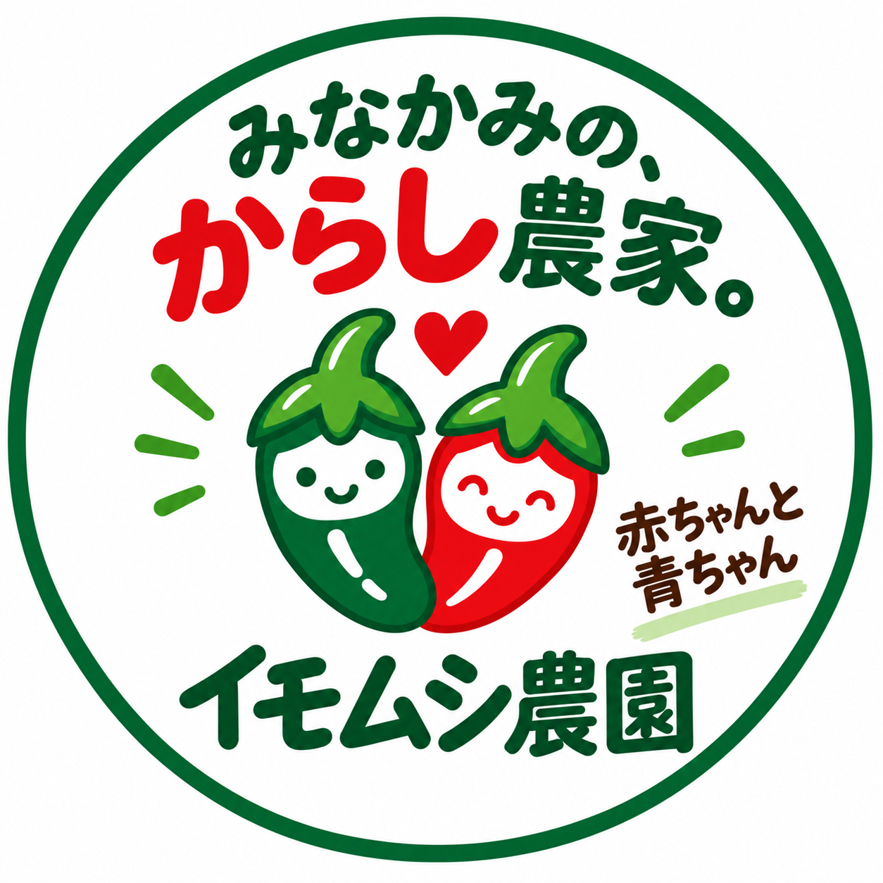 おれ、からし農家になる